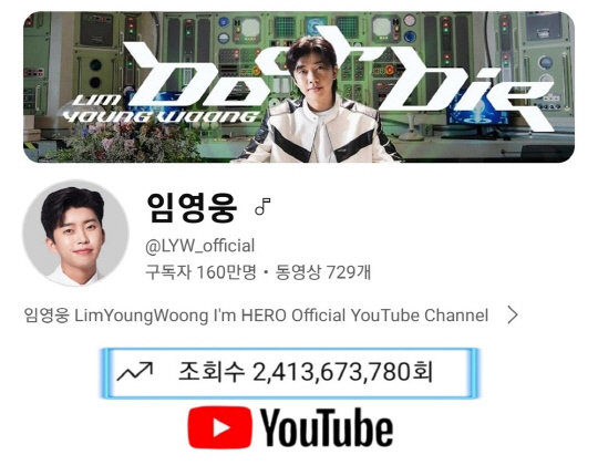 임영웅 유튜브 채널 총조회수 24억1000만뷰 돌파.<임영웅 팬클럽 영웅시대 제공>